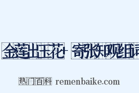 金莲出玉花+寄张知观组词是什么意思的图片